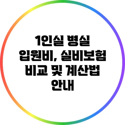 1인실 병실 입원비, 실비보험 비교 및 계산법 안내