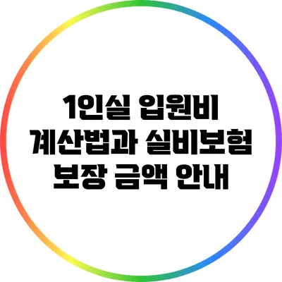 1인실 입원비 계산법과 실비보험 보장 금액 안내