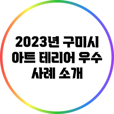 2023년 구미시 아트 테리어 우수 사례 소개