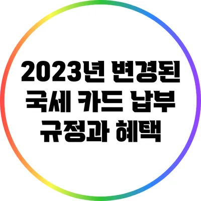 2023년 변경된 국세 카드 납부 규정과 혜택