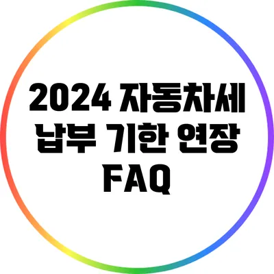 2024 자동차세 납부 기한 연장 FAQ