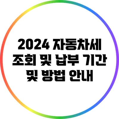 2024 자동차세 조회 및 납부 기간 및 방법 안내