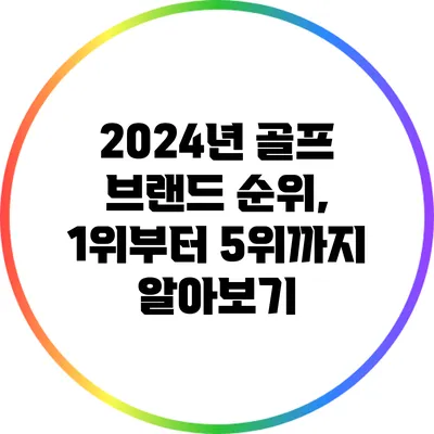 2024년 골프 브랜드 순위, 1위부터 5위까지 알아보기