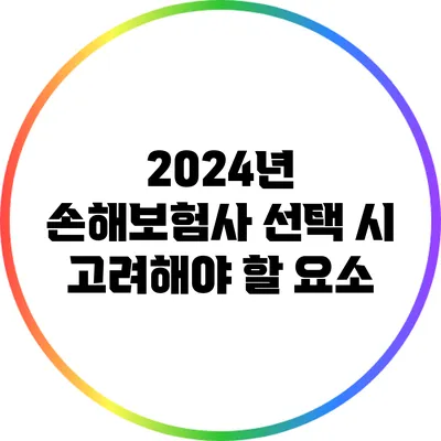 2024년 손해보험사 선택 시 고려해야 할 요소