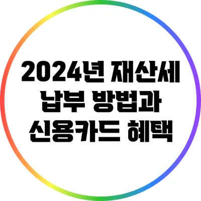 2024년 재산세 납부 방법과 신용카드 혜택