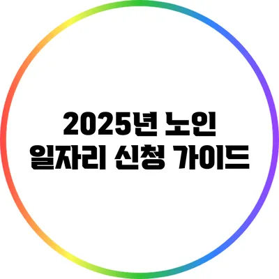 2025년 노인 일자리 신청 가이드