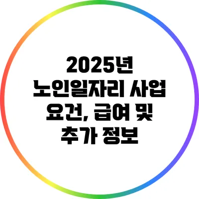 2025년 노인일자리 사업: 요건, 급여 및 추가 정보