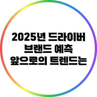 2025년 드라이버 브랜드 예측: 앞으로의 트렌드는?