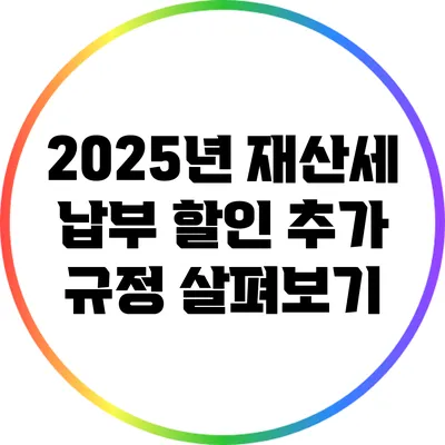 2025년 재산세 납부 할인 추가 규정 살펴보기