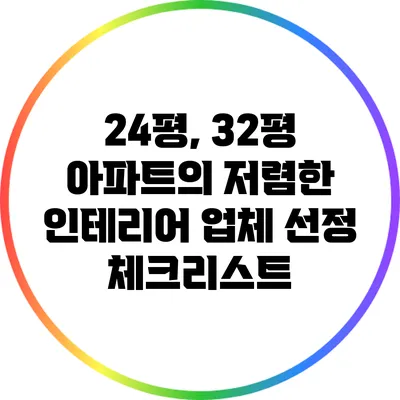 24평, 32평 아파트의 저렴한 인테리어 업체 선정 체크리스트