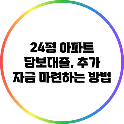 24평 아파트 담보대출, 추가 자금 마련하는 방법