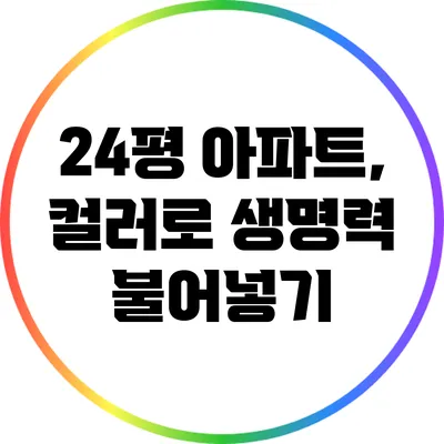 24평 아파트, 컬러로 생명력 불어넣기