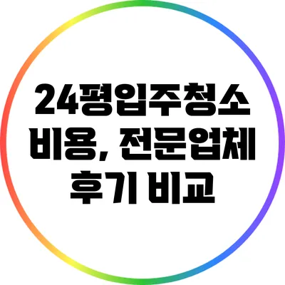 24평입주청소 비용, 전문업체 후기 비교