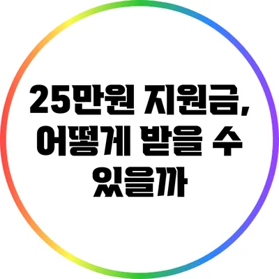 25만원 지원금, 어떻게 받을 수 있을까?