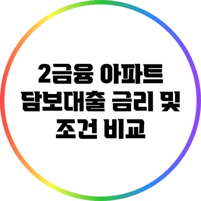 2금융 아파트 담보대출 금리 및 조건 비교