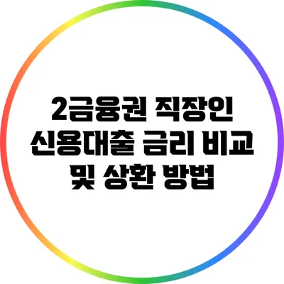 2금융권 직장인 신용대출 금리 비교 및 상환 방법