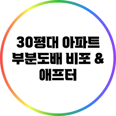 30평대 아파트 부분도배 비포 & 애프터