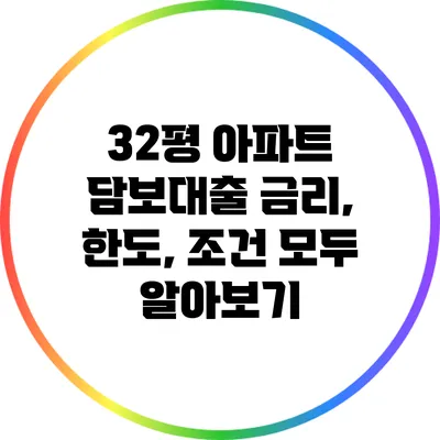 32평 아파트 담보대출: 금리, 한도, 조건 모두 알아보기