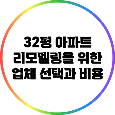 32평 아파트 리모델링을 위한 업체 선택과 비용