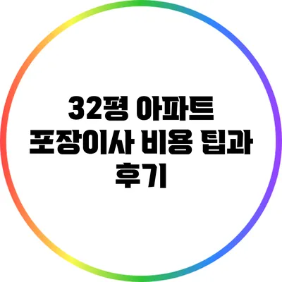 32평 아파트 포장이사 비용: 팁과 후기