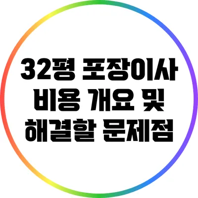 32평 포장이사 비용 개요 및 해결할 문제점