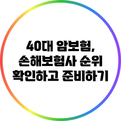 40대 암보험, 손해보험사 순위 확인하고 준비하기