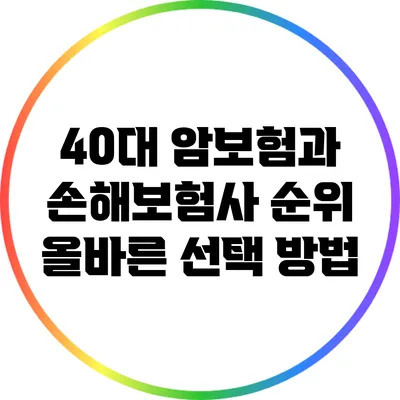 40대 암보험과 손해보험사 순위: 올바른 선택 방법