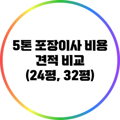 5톤 포장이사 비용 견적 비교 (24평, 32평)