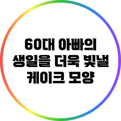 60대 아빠의 생일을 더욱 빛낼 케이크 모양