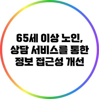 65세 이상 노인, 상담 서비스를 통한 정보 접근성 개선