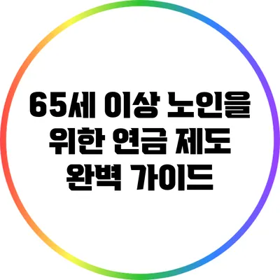 65세 이상 노인을 위한 연금 제도 완벽 가이드