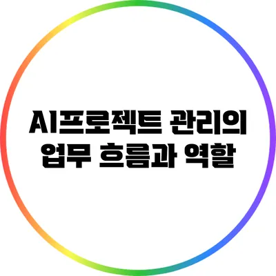 AI프로젝트 관리의 업무 흐름과 역할