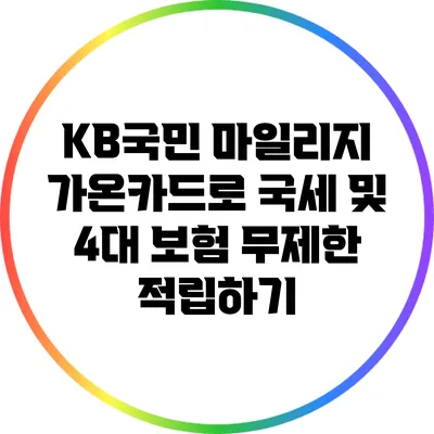 KB국민 마일리지 가온카드로 국세 및 4대 보험 무제한 적립하기