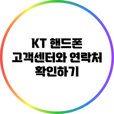 KT 핸드폰 고객센터와 연락처 확인하기