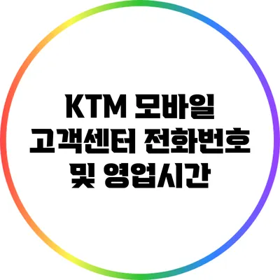 KTM 모바일 고객센터 전화번호 및 영업시간