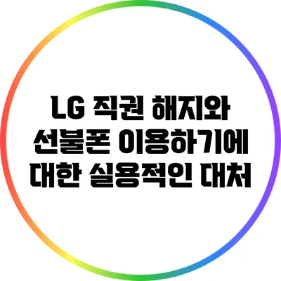 LG 직권 해지와 선불폰 이용하기에 대한 실용적인 대처