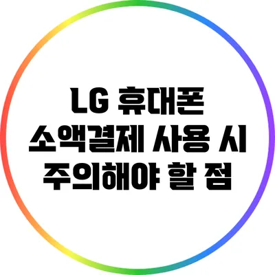 LG 휴대폰 소액결제 사용 시 주의해야 할 점