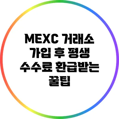 MEXC 거래소 가입 후 평생 수수료 환급받는 꿀팁