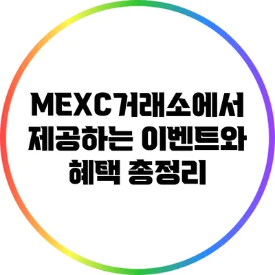 MEXC거래소에서 제공하는 이벤트와 혜택 총정리