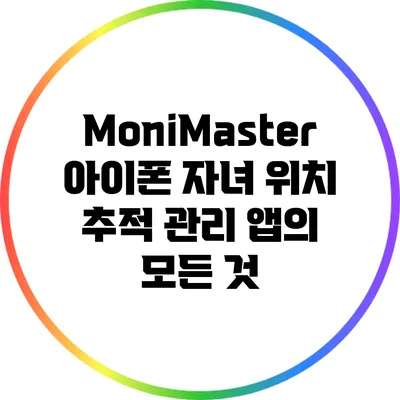 MoniMaster: 아이폰 자녀 위치 추적 관리 앱의 모든 것