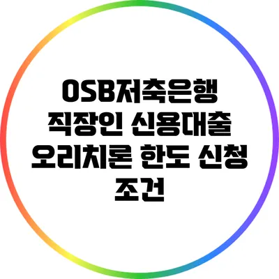 OSB저축은행 직장인 신용대출 오리치론 한도 신청 조건