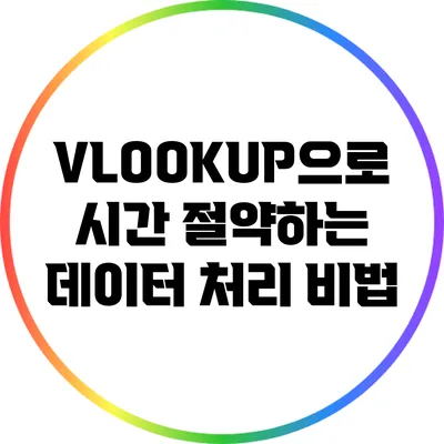 VLOOKUP으로 시간 절약하는 데이터 처리 비법