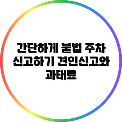 간단하게 불법 주차 신고하기: 견인신고와 과태료