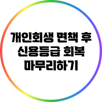 개인회생 면책 후 신용등급 회복 마무리하기