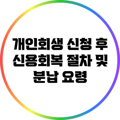 개인회생 신청 후 신용회복 절차 및 분납 요령