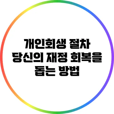 개인회생 절차: 당신의 재정 회복을 돕는 방법