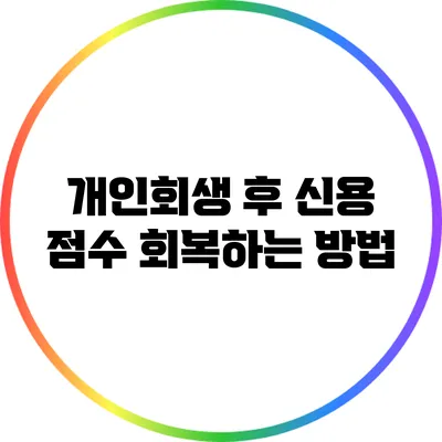 개인회생 후 신용 점수 회복하는 방법