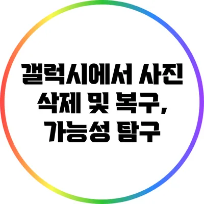 갤럭시에서 사진 삭제 및 복구, 가능성 탐구