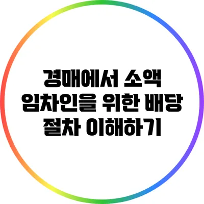 경매에서 소액 임차인을 위한 배당 절차 이해하기