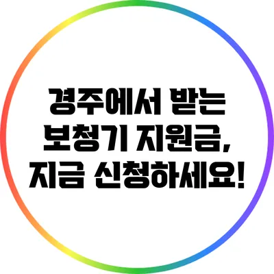 경주에서 받는 보청기 지원금, 지금 신청하세요!